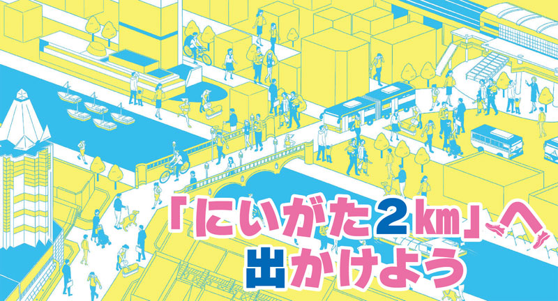 「にいがた2km」へ出かけよう