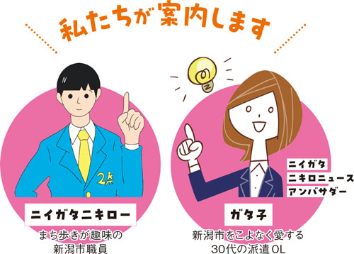 私たちが案内します　ニイガタ二キロー まち歩きが趣味の新潟市職員　ニイガタ二キロニュースアンバサダー ガタ子 新潟市をこよなく愛する30代の派遣OL