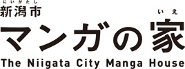 新潟市マンガの家