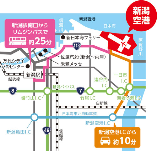 新潟駅南口からリムジンバスで約25分　新潟空港I.Cから約10分