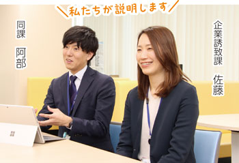 私たちが説明します　企業誘致課　佐藤／同課　阿部