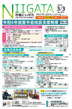 市報にいがた　令和6年3月3日　2810号