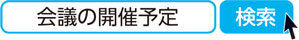 会議の開催予定　検索