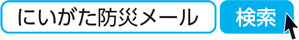 にいがた防災メール　検索