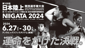 日本陸上競技選手権大会NIIGATA2024