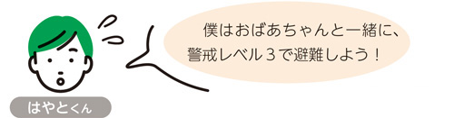 はやとくん　僕はおばあちゃんと一緒に、警戒レベル3で避難しよう！