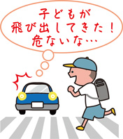 子どもが飛び出してきた！危ないな…