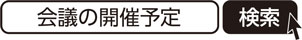 会議の開催予定　検索