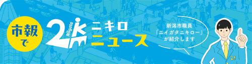 新潟市職員「ニイガタニキロー」が紹介します