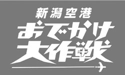 新潟空港おでかけ大作戦