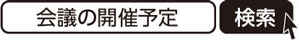 会議の開催予定　検索