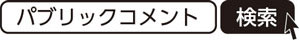 パブリックコメント　検索