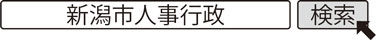 新潟市人事行政　検索