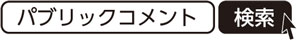 パブリックコメント　検索