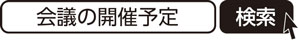 会議の開催予定　検索