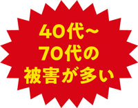 40代から70代の被害が多い