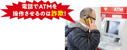 電話でATMを操作させるのは詐欺！