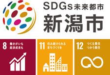 SDGs未来都市　新潟市