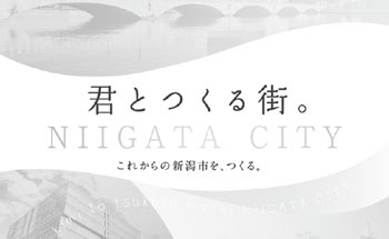 君とつくる街。NIIGATA CITY