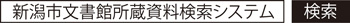 新潟市文書館所蔵資料検索システム　検索