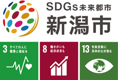 SDGs未来都市　新潟市