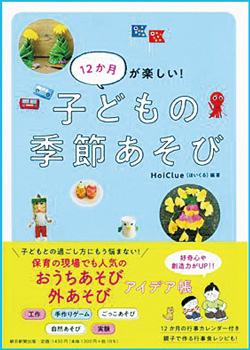 12か月が楽しい！子どもの季節あそび