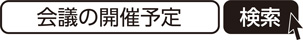 会議の開催予定　検索