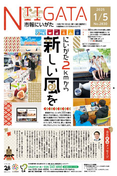 市報にいがた最新号表紙の画像