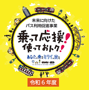 中学生・高校生世代向けバス利用3,000円分をプレゼント