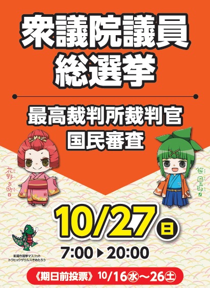 第50回衆議院議員総選挙新潟市ポスター